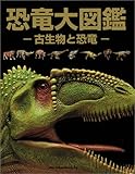 恐竜大図鑑 古生物と恐竜