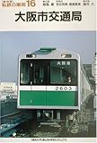 大阪市交通局 (私鉄の車両16)