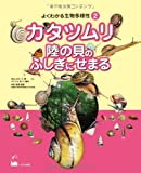 カタツムリ 陸の貝のふしぎにせまる (よくわかる生物多様性2)