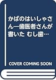 かばのはいしゃさん―歯医者さんが書いたむし歯予防のえほん (子ども世界のえほん)