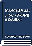 どようびはたんじょうび 新装版 (子ども世界の本)