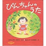 ぴんちゃんのうた (おはなしのえほん)