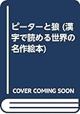 ピーターと狼 (漢字で読める世界の名作絵本)