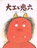 大工と鬼六 (漢字で読める日本の昔話絵本 9)