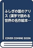 ふしぎの国のアリス (漢字で読める世界の名作絵本)