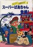 ス-パ-ばあちゃん登場 (スーパーばあちゃん 1)