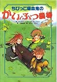 ちびっこ吸血鬼のかいぶつ農場 (ちびっこ吸血鬼シリーズ 4)｜mi:te[ミーテ]