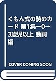 くもん式の詩のカ-ド: 0→3歳児以上 (第1集)