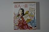 百人一首 (くもんのまんがおもしろ大事典)