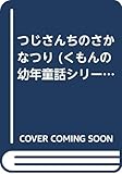 つじさんちのさかなつり (くもんの幼年童話シリーズ 13)