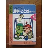 くもん式の漢字・ことばカード (4集)