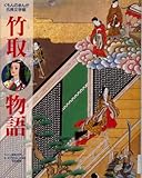 竹取物語 (くもんのまんが古典文学館)