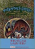 アパトザウルスにまかせなさい (きょうりゅうがやってきた 5)