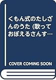 くもん式のたしざんのうた: 歌っておぼえるさんすう絵本