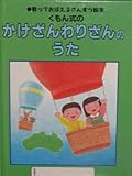くもん式のかけざんわりざんのうた: 歌っておぼえるさんすう絵本