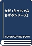 かぜ (ちっちゃなねずみ 3)