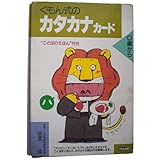 くもん式のカタカナカード