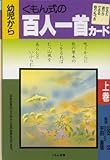 くもん式の百人一首カード 上巻―幼児から｜mi:te[ミーテ]