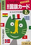 くもん式の世界の国旗カ-ド: 0歳から (2集)