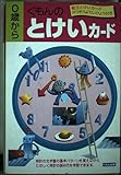 くもんのとけいカード