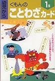 くもんのことわざカード(1集)