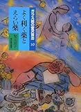 よく利く薬とえらい薬 (ガラス絵の宮沢賢治 (10))
