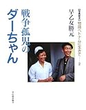戦争孤児のダーちゃん (写真絵本 物語ベトナムに生きて 2)