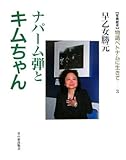 ナパーム弾とキムちゃん (写真絵本 物語ベトナムに生きて 3)
