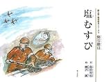 塩むすび: 勤労動員 (語り継ぐ戦争絵本シリーズ 3 勤労動員)