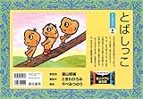 とばしっこ (はじめてみよう老人ケアに紙芝居)