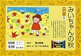 みいちゃんの秋 (はじめてみよう老人ケアに紙芝居)