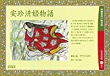 安珍清姫物語―高齢者向け紙芝居