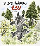 いっぴきおおかみのそろり (スピカみんなのえほん 13)