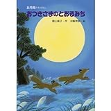 おつきさまのとおるみち―お月見のおはなし (行事のえほん)