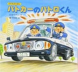 パトカーのパトロくん (のりものえほん 1)
