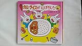 カレーライスがにげだした (ゆかいなたべものえほん 2)