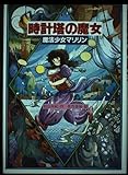 時計塔の魔女: 魔法少女マリリン2 (スピカの創作文学)