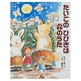 たいこのひびきは森のうた (スピカの創作童話)
