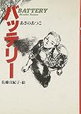 バッテリ- (教育画劇の創作文学)