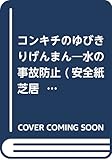 コンキチのゆびきりげんまん: 水の事故防止 ([教育用品])