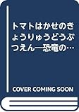 トマトはかせのきょうりゅうどうぶつえん: 恐竜の大きさはどのくらい? ([教育用品])