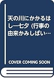天の川にかかるはし: 七夕 (行事の由来かみしばい)