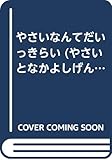 やさいなんてだいっきらい (やさいとなかよしげんきなこ)