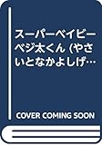 スーパーベイビーベジ太くん (教育画劇のかみしばい)