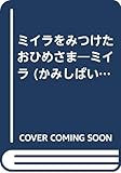 ミイラをみつけたおひめさま (かみしばい世界のおばけ)