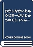 おかしなかいじゅうじま かいじゅうのくに へんてこなくにのおはなし Mi Te ミーテ