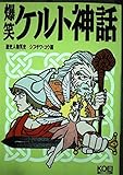 爆笑ケルト神話 (歴史人物笑史)