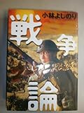 新・ゴーマニズム宣言スペシャル戦争論