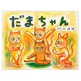 だまちゃん