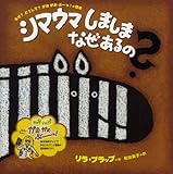 シマウマしましまなぜあるの? (なぜ?どうして?がおがおぶーっ!の絵本)